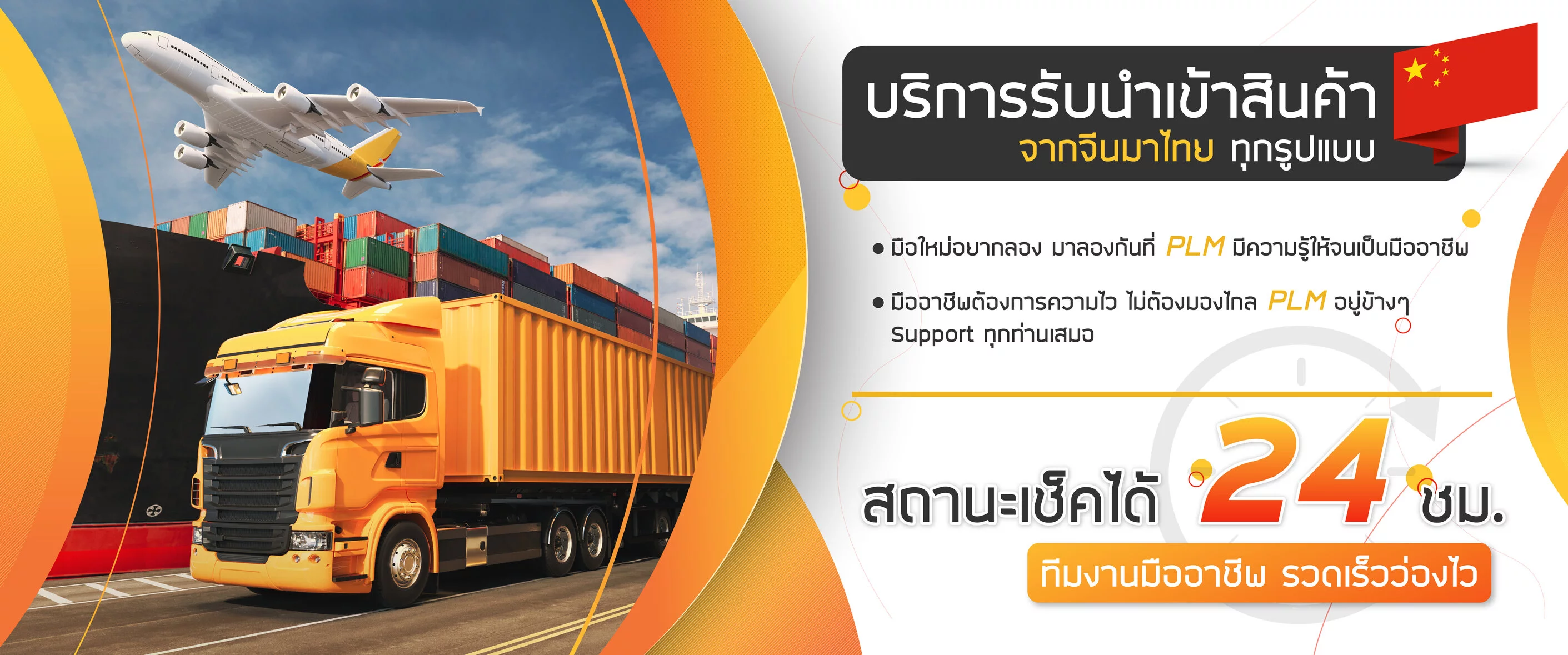 PLM CARGO บริการรับนำเข้าสินค้าจากจีนทุกรูปแบบ มือใหม่อยากลองมาลองกันที่ PLM
